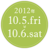 2012年 10.5 fri → 10.6 sat